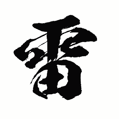 漢字「雷」の闘龍書体画像