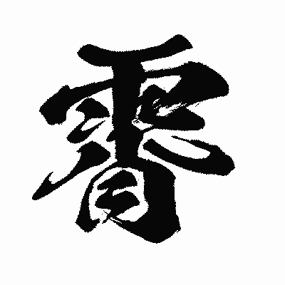 漢字「霄」の闘龍書体画像