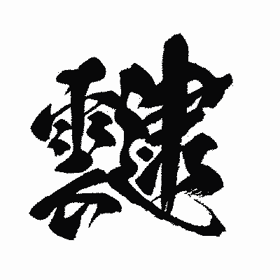 漢字「靆」の闘龍書体画像