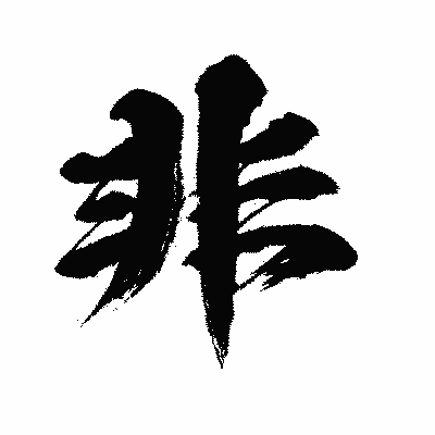 漢字「非」の闘龍書体画像