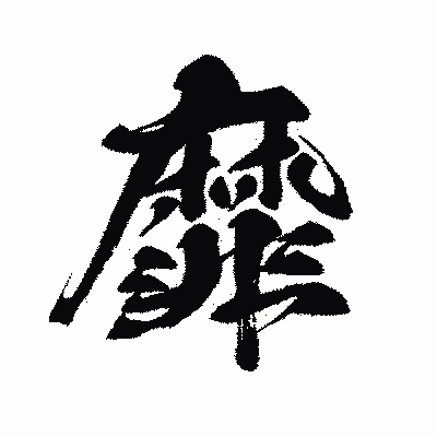 漢字「靡」の闘龍書体画像