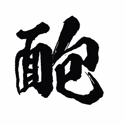 漢字「靤」の闘龍書体画像
