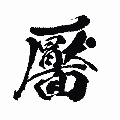 漢字「靨」の闘龍書体画像