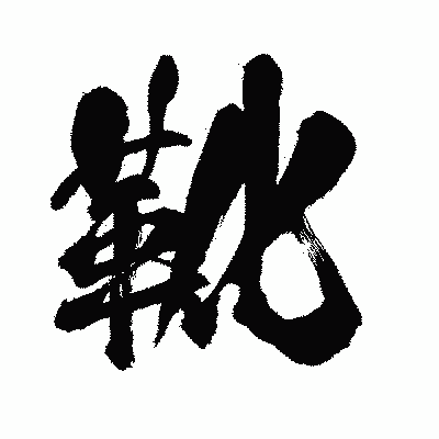 漢字「靴」の闘龍書体画像