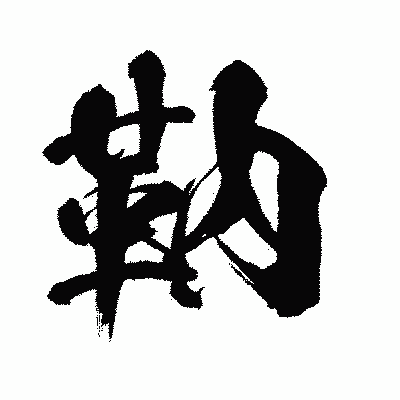 漢字「靹」の闘龍書体画像