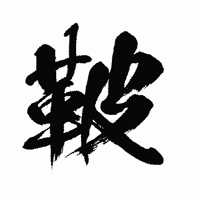 漢字「鞁」の闘龍書体画像
