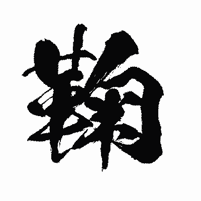 漢字「鞠」の闘龍書体画像
