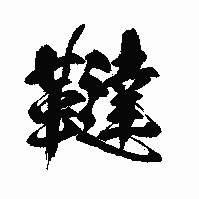 漢字「韃」の闘龍書体画像