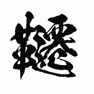 漢字「韆」の闘龍書体画像