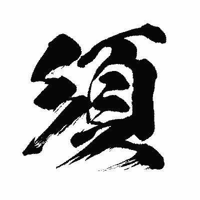 漢字「須」の闘龍書体画像