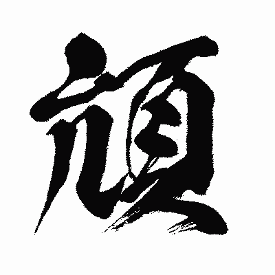 漢字「頏」の闘龍書体画像