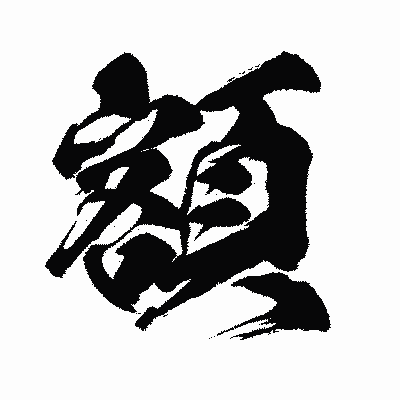 漢字「額」の闘龍書体画像