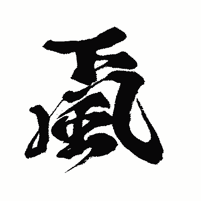 漢字「颪」の闘龍書体画像