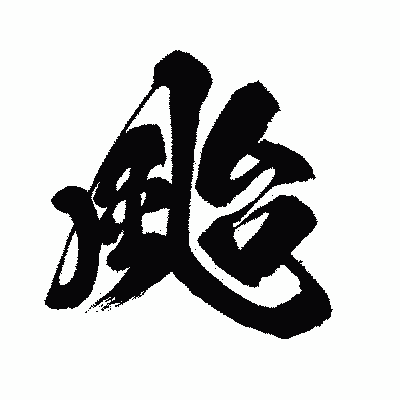漢字「颱」の闘龍書体画像
