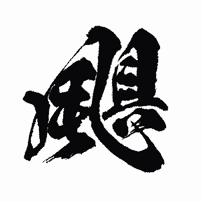 漢字「颶」の闘龍書体画像