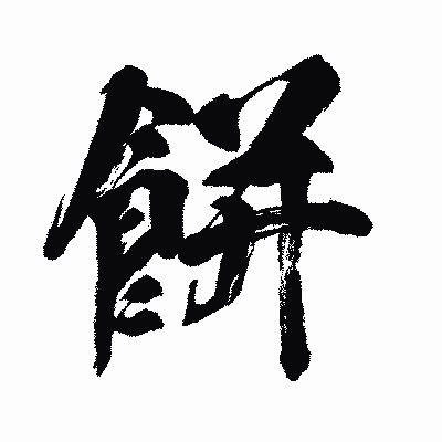 漢字「餅」の闘龍書体画像