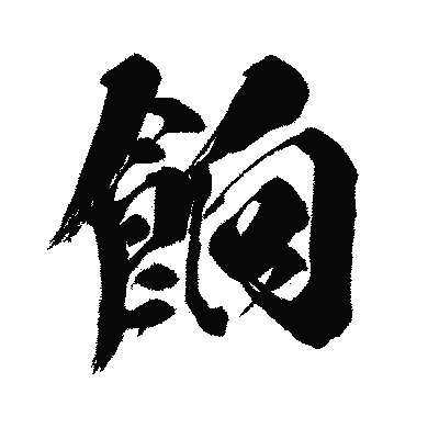 漢字「餉」の闘龍書体画像