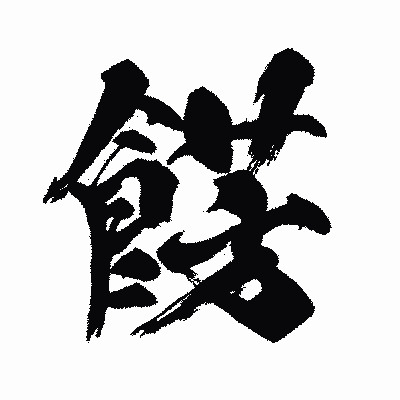 漢字「餝」の闘龍書体画像