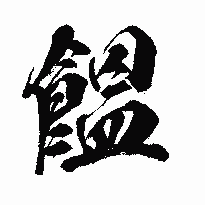 漢字「饂」の闘龍書体画像