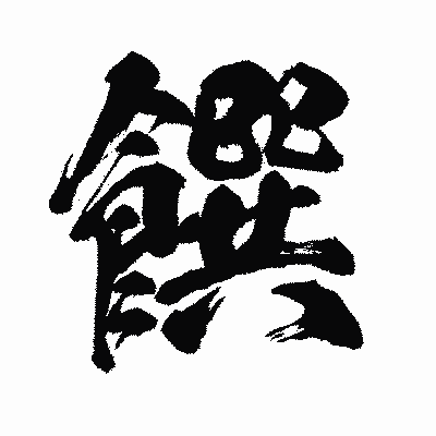 漢字「饌」の闘龍書体画像