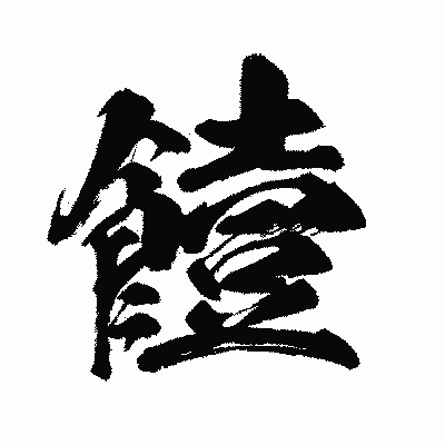 漢字「饐」の闘龍書体画像