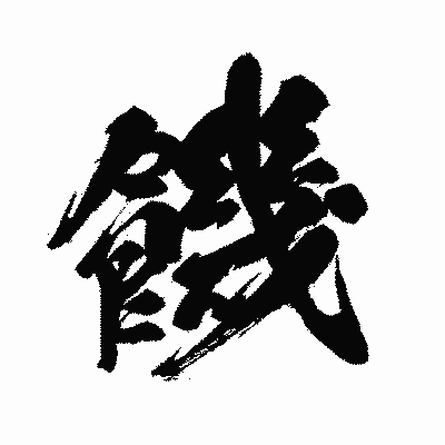 漢字「饑」の闘龍書体画像