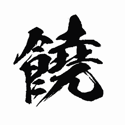 漢字「饒」の闘龍書体画像