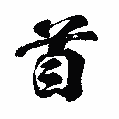 漢字「首」の闘龍書体画像