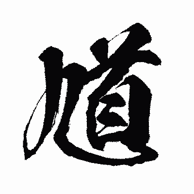 漢字「馗」の闘龍書体画像