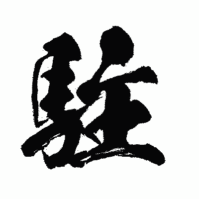 漢字「駐」の闘龍書体画像