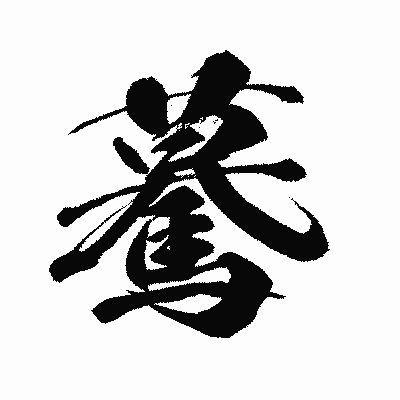 漢字「驀」の闘龍書体画像