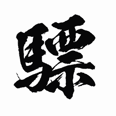 漢字「驃」の闘龍書体画像