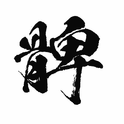 漢字「髀」の闘龍書体画像