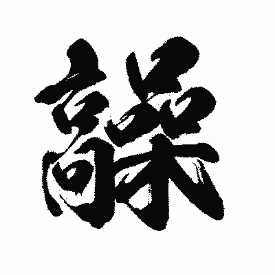 漢字「髞」の闘龍書体画像