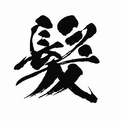 漢字「髮」の闘龍書体画像