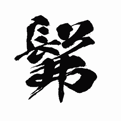 漢字「髴」の闘龍書体画像