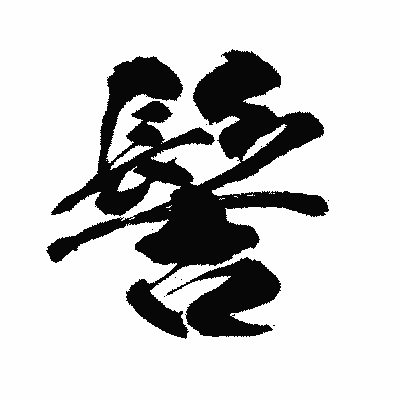 漢字「髻」の闘龍書体画像