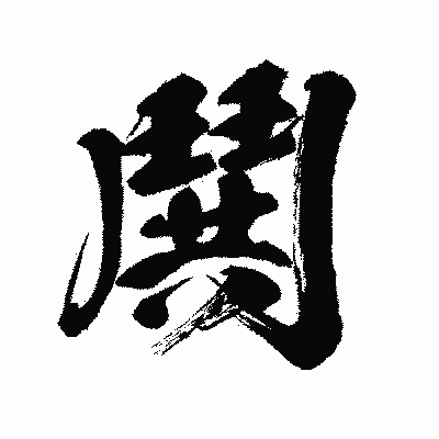 漢字「鬨」の闘龍書体画像