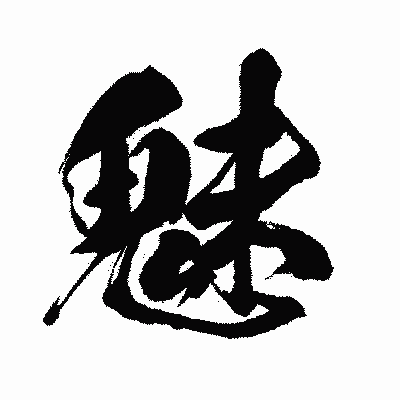 漢字「魅」の闘龍書体画像