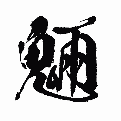 漢字「魎」の闘龍書体画像