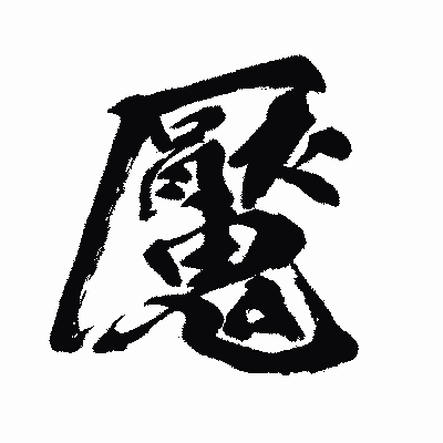 漢字「魘」の闘龍書体画像
