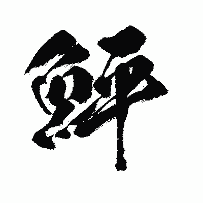 漢字「鮃」の闘龍書体画像
