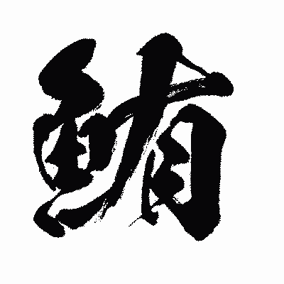 漢字「鮪」の闘龍書体画像