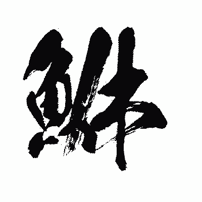 漢字「鮴」の闘龍書体画像