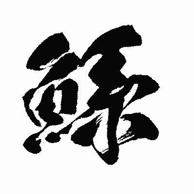 漢字「鯀」の闘龍書体画像