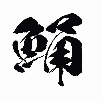 漢字「鯒」の闘龍書体画像