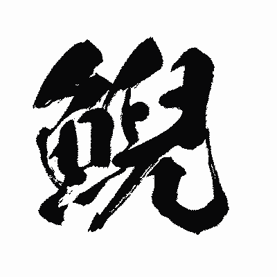 漢字「鯢」の闘龍書体画像