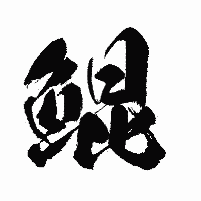 漢字「鯤」の闘龍書体画像
