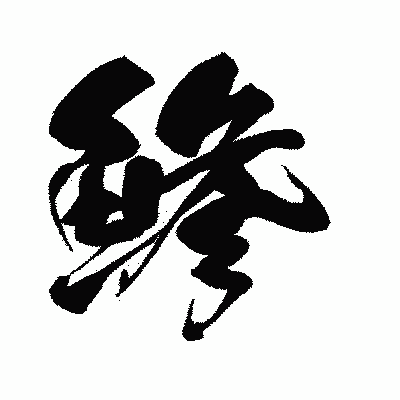 漢字「鯵」の闘龍書体画像