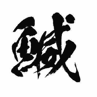 漢字「鰄」の闘龍書体画像